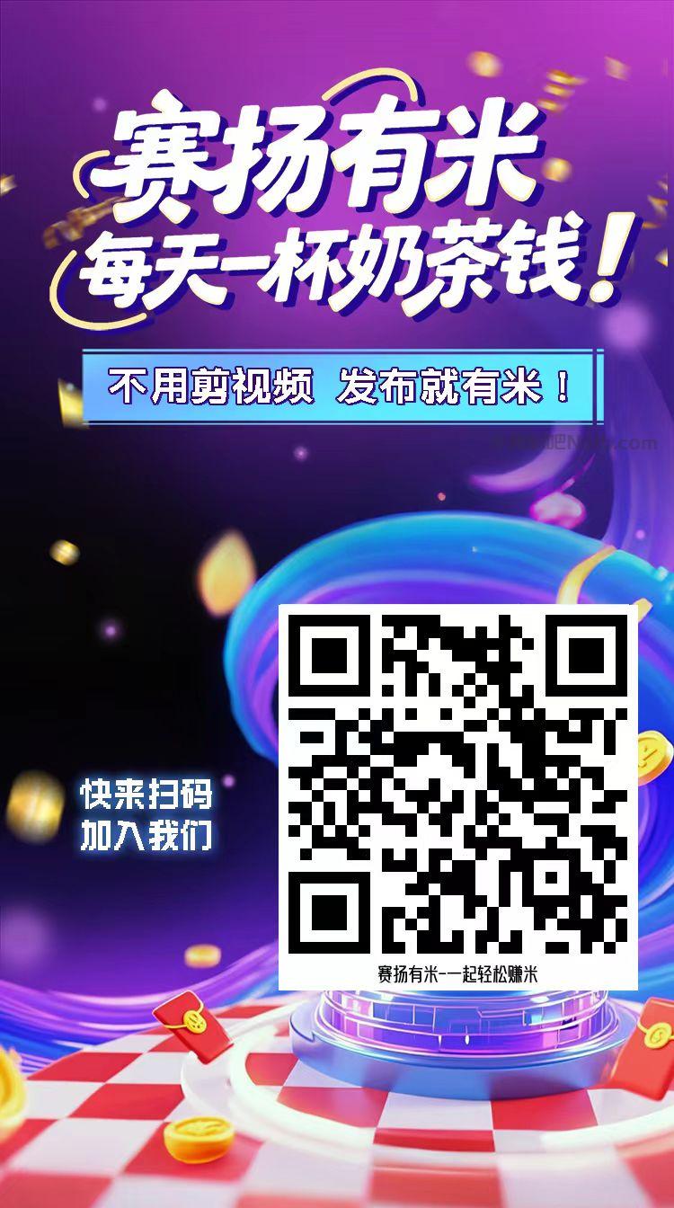 首码【赛扬有米】宝妈学生居家线上视频代发兼职平台,0撸赚米项目 第4张 首码【赛扬有米】宝妈学生居家线上视频代发兼职平台,0撸赚米项目 第4张