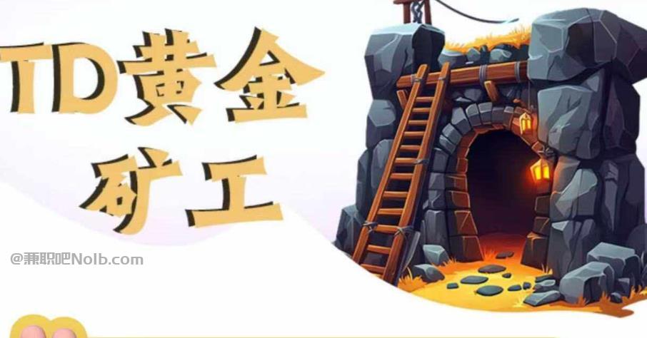 首码网赚项目:TD黄金矿工赚钱是真的吗?